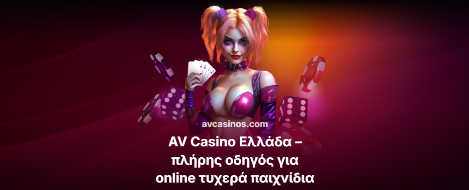 AV Casino Ελλάδα – πλήρης οδηγός για online τυχερά παιχνίδια ιούνιος 2026